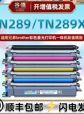 TN289BK彩色墨粉盒通用兄弟牌DCP-L3528/3568cdw打印机硒鼓HL-3228/3288cdw墨盒碳粉MFC-L3768CDW墨鼓硒彩鼓
