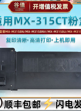 MX-315CT墨粉盒适用夏普黑白复印机MX-M3158N/NV/U/UV碳粉墨盒MX-M2658N/NV/U/UV打印粉筒MX-M3558N/NV粉墨盒