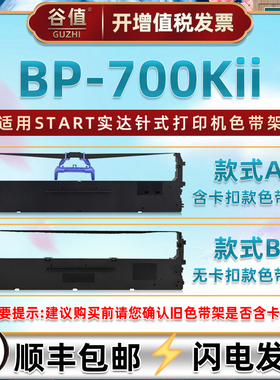 GZSB250006油墨色带盒通用START实达BP700KII票据针式打印机色带架bp700k2发票打单墨带色带芯碳带色带框耗材