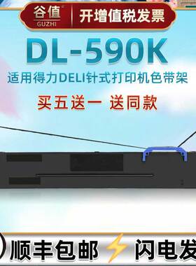 兼容deli得力牌DL590K针式票据打印机油墨色带架590K发票快递单针孔针打色带芯条碳带框DLS730k墨带墨盒配件
