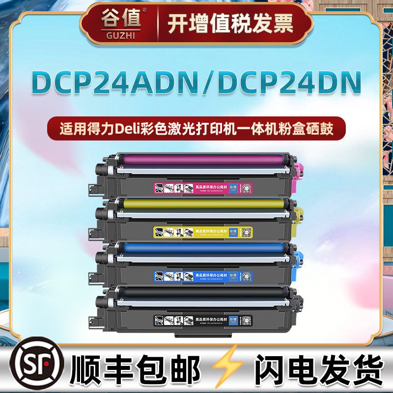 适用得力DCP24ADN彩色打印机硒鼓DCP24DN四色粉盒DTK1L黑彩DTC1L磨合DTY1L易加粉DTM1L墨盒DR24鼓架DCM24ADN 办公设备/耗材/相关服务 硒鼓/粉盒 原图主图