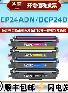 适用得力DCP24ADN彩色打印机硒鼓DCP24DN四色粉盒DTK1L黑彩DTC1L磨合DTY1L易加粉DTM1L墨盒DR24鼓架DCM24ADN