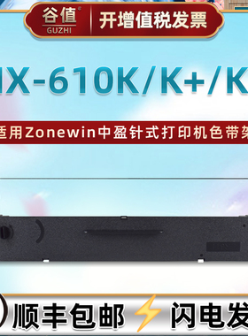 适用Zonewin中盈NX-610K发票打印机NX-610K+色带盒NX-610KII针式墨带scs24色带芯nx610k+色带架nx610k2色带框