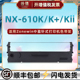 610K 610K发票打印机NX 色带盒NX 色带架nx610k2色带框 适用Zonewin中盈NX 墨带scs24色带芯nx610k 610KII针式