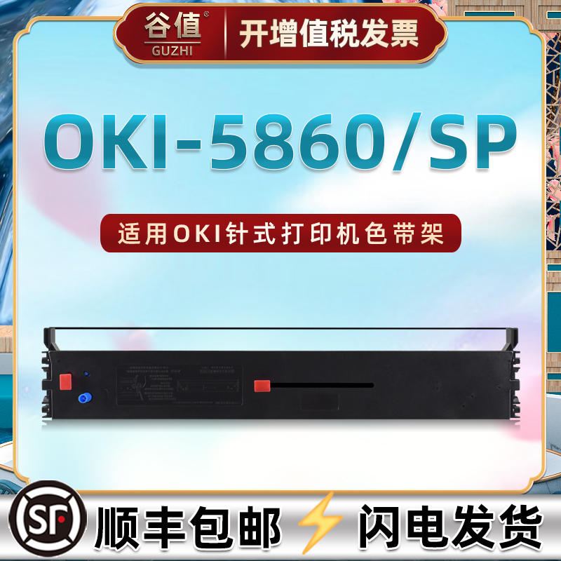 适用四通OKI-5860银行邮局针式打印色带架OKI-5860SP多功能存折票据证书打印机油墨色带芯色带盒黑色墨带框架