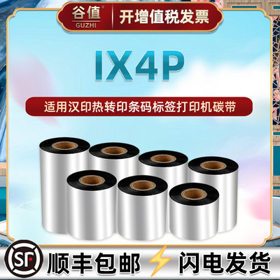 110mm碳带通用idprt汉印