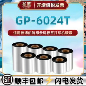 增强蜡基碳带纸通用佳博GP6024T热转印条码机炭带gprinter铜板亚银色带不干胶服装吊牌标签打印耗材墨带6024t