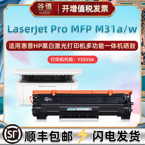 Y5S55A易加粉晒鼓适用HP惠普牌黑白激光多功能一体机LaserJet Pro MFP硒鼓M31w碳粉匣M31a墨粉盒硒谷息鼓耗材