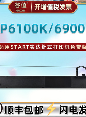 b28油墨色带盒适用START实达BP6100K针式打印机色带架BP6900K发票快递打单机墨带色带芯色带框GZSB280002耗材