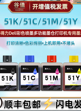 51K黑51C蓝51M红51Y黄51Ks墨水盒适用得力L511W打印机L512W墨盒L511Ws彩墨L512Ws四色L516Ws/L519Ws/L518Ws