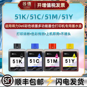 51K黑51C蓝51M红51Y黄51Ks墨水盒适用得力L511W打印机L512W墨盒L511Ws彩墨L512Ws四色L516Ws/L519Ws/L518Ws