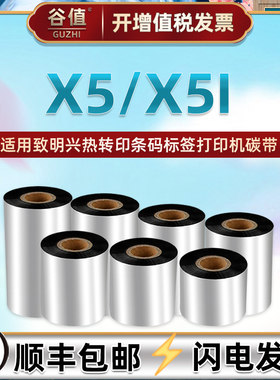x5打印碳带适用ZMiN致明兴牌X5热转印标签打标机色带卷墨带X5i条码机蜡基炭带墨卷安装耗材x5i油墨黑碳纸配件