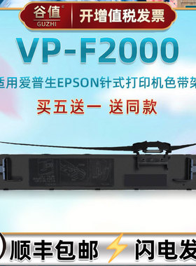 针式色带框适用爱普生VP-F2000发票快递单打印机色带架epson票据出库打单色带芯条c13s015555墨带黑色炭带盒