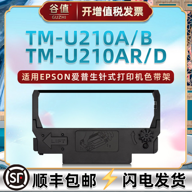 erc38色带框兼容EPSON爱普生TM-U210A色带架TM-U210AR小票收据打印机TM-U210B油墨色带芯盒TM-U210D针式墨带