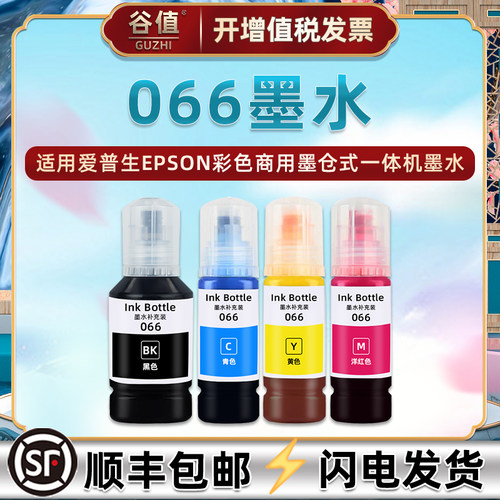 066墨水适用爱普生L6379打印机L6398彩色磨水4色染料补充魔水抹水