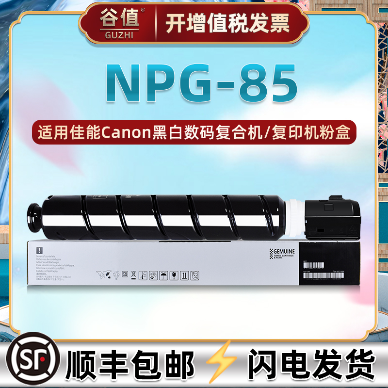 适用佳能NPG-85墨粉盒