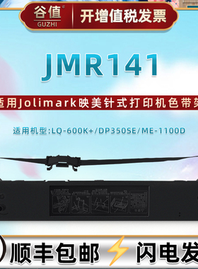 JMR141油墨色带盒适用Jolimark映美LQ600K+针式打印机DP350SE色带架ME-1100D墨带芯lmr141票据色带框配件耗材
