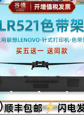 lr521针式油墨色带架适用LENOVO联想DP520发票快递票据办公打单机色带芯碳带框dp520出入库发货打印色带条盒