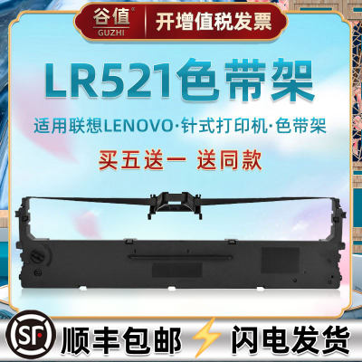 lr521针式油墨色带架适用LENOVO联想DP520发票快递票据办公打单机色带芯碳带框dp520出入库发货打印色带条盒