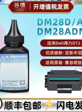 DM28D墨粉适用得力牌DM28AD黑白激光打印机硒鼓专用碳粉DM28ADN加粉墨盒炭粉磨粉DT2晒鼓添加黑粉墨粉末耗材
