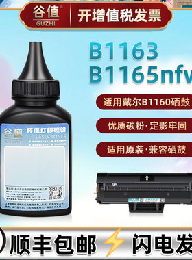 B1160墨粉适用DELL戴尔B1163多功能一体机硒鼓添加碳粉B1165nfw黑白激光打印机加粉墨盒专用粉墨炭粉磨粉硒粉