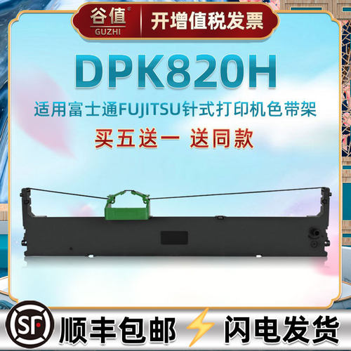 针式油墨带盒兼容FUJITSU富士通针式票据DPK820H打印机色带架FR800B色带芯墨条P001N0014001发票快递单碳带框