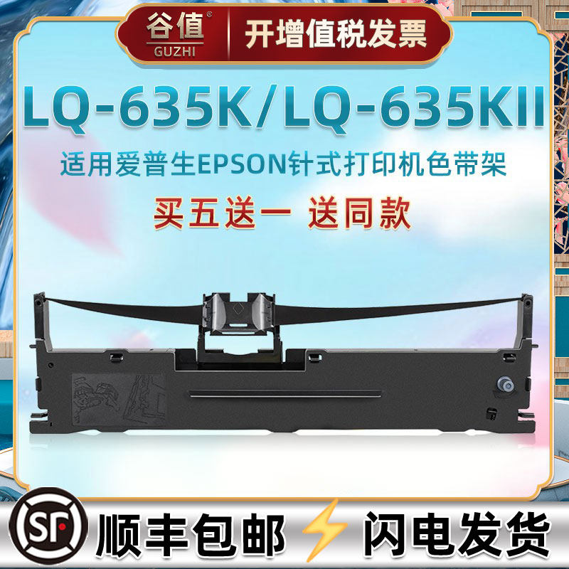 lq635k针式色带通用爱普生票据发票打印机635KII色带架epson库房出入库单色带芯条艾普生色带盒S015290墨带框