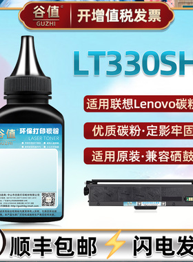 LT330SH碳粉通用LENOVO联想牌GM3370DN碳粉匣可加粉GM336DN打印机粉盒磨粉G993DNT多功能一体机粉仓代用粉末