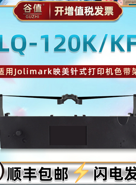 适用Jolimark映美LQ-120K票据打印机色带盒LQ120KF高速公路针式墨带jmr124发票色带芯色带架lq120k色带框耗材