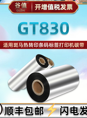 GT830条码铜板标签纸碳带通用ZEBRA斑马GT830热转印打印机色带110x300m墨带更换耗材黑色油墨炭带单轴碳纸卷