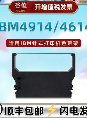 适用IBM针式打印机IBM4914色带盒IBM4614票据发票打单机油墨色带芯黑墨带4914色带架4614炭带色带框替换耗材