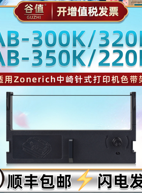 适用Zonerich中崎牌AB300K针式色带架AB320K微型小票机墨带AB350K票据打印色带芯框AB220K油墨碳带色带盒耗材