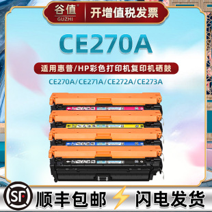650A彩色硒鼓CE270A适用惠普CP5525n晒鼓5520n碳盒M750n墨鼓dn xh磨盒CE271A晒股272A细鼓M750dn炭合复印耗材