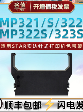 rc300b色带架适用star实达MP321针式打印机MP321S油墨色带盒MP322票据打单墨带MP322S色带芯MP323S色带框耗材