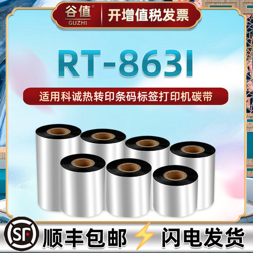110x300打印碳带通用科诚