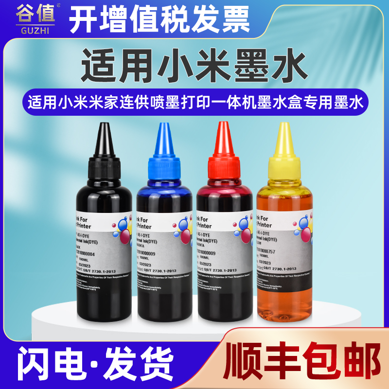 彩色填充四色墨水通用小米米家PMDYJ01HT喷墨打印机02ht原装墨盒加墨专用墨水油墨磨水盒添连供彩墨补充墨汁