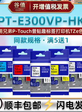 6-12mm兼容Brother兄弟E300VP标签带PT-E300VP-HK工业流动标签机Industrial Labeler色带TZE TAPE PTOUCH标贴