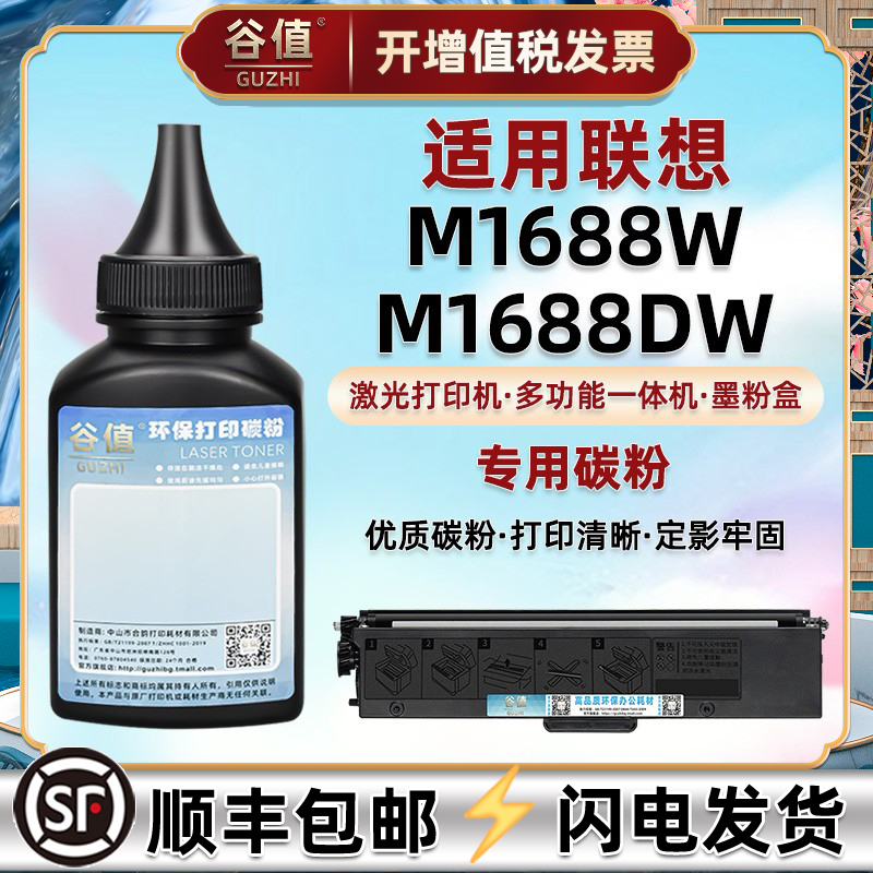 m1688w打印机墨粉盒联想