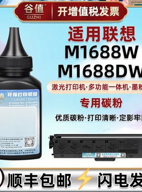M1688W加黑炭粉适用联想牌领像M1688DW打印机墨盒添加粉末LT100加粉M1688WPRO磨粉M1688W硒粉M1688DWPro碳粉