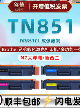 TN851粉盒DR851CL鼓架适用兄弟HL-L9430CDN打印机L9470CDN易加粉MFC-L9670CDN/CDNT/CDNTT硒鼓L9630CDN墨粉盒