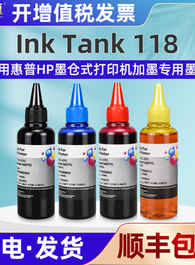 118彩色打印机填充墨水4色通用hp惠普Ink连供Tank118墨盒墨瓶加墨专用油墨3UM88A彩印彩墨补充磨颜料水彩魔水