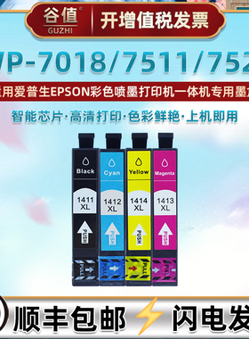 141四色墨盒通用爱普生320/330打印机WP-7018/WP-7511磨盒900WD/960FWD喷墨C13T141280蓝色T1412墨水盒1413红