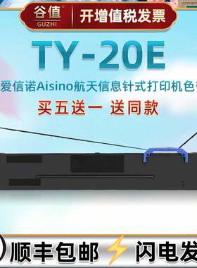 适用Aisino爱信诺TY-20E针式票据办公打印机色带架航天信息80A8发票快递单出入库打单专用油墨墨盒更换碳带框