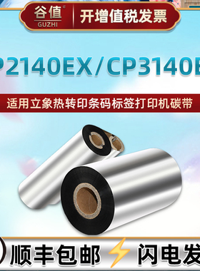 碳带90mm*300m通用ARGOX立象CP2140EX热转印条码打印机色带卷纸pc2140ex铜板不干胶亚银标签更换油墨墨带炭带