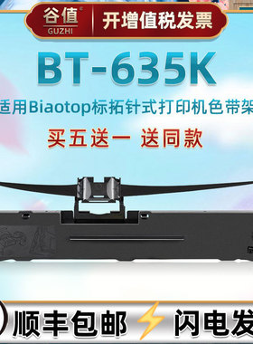 适用标拓牌BT-635K发票打印机色带架Biaotop票据快递出库打单机色带盒针式色带条芯框耗材bt635k墨带盒黑炭带