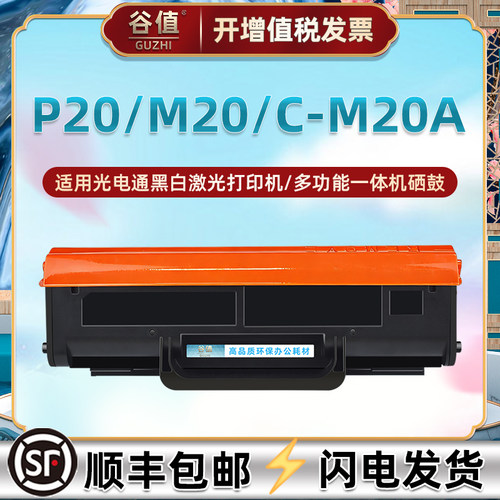 C-M20A硒鼓适用光电通P20黑白激光打印机M20粉盒MP2210NW晒鼓墨盒