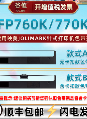jmr110油墨jmr119色带架适用Jolimark映美FP760K票据打印机色带芯墨带FP770K发票针式碳带色带盒fp760k色带框