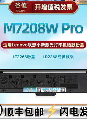 M7208W可加墨粉盒通用联想小新M7208W Pro激光一体机硒鼓粉仓LT2268磨盒筒碳粉匣LD2268成像鼓架兼容原装耗材