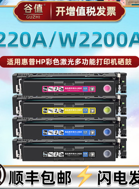 220A四色硒鼓适用hp惠普打印机W2200A彩色W2201A墨鼓W2202A可加墨W2203A晒鼓W2200X黑彩W2201X W2202X W2203X