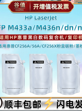 cf256a粉盒添加炭粉适用惠普M433a打印机M436n墨粉M436dn加墨M436nda复印碳粉1VR14A墨盒芯片W7U01A硒粉散粉